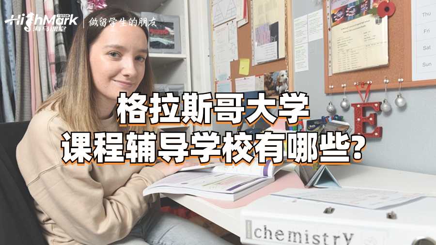 格拉斯哥大學課程輔導學校有哪些?