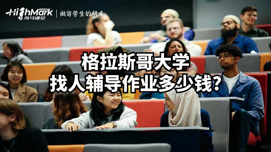 格拉斯哥大學(xué)找人輔導(dǎo)作業(yè)多少錢?