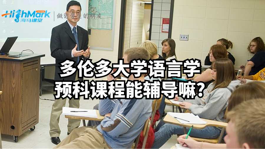 多倫多大學語言學預科課程能輔導嘛?