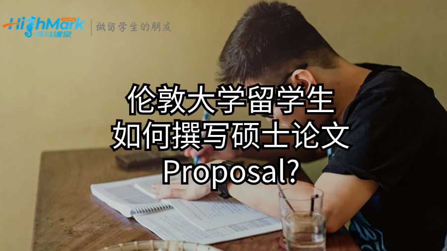 倫敦大學(xué)留學(xué)生如何撰寫(xiě)碩士論文Proposal?