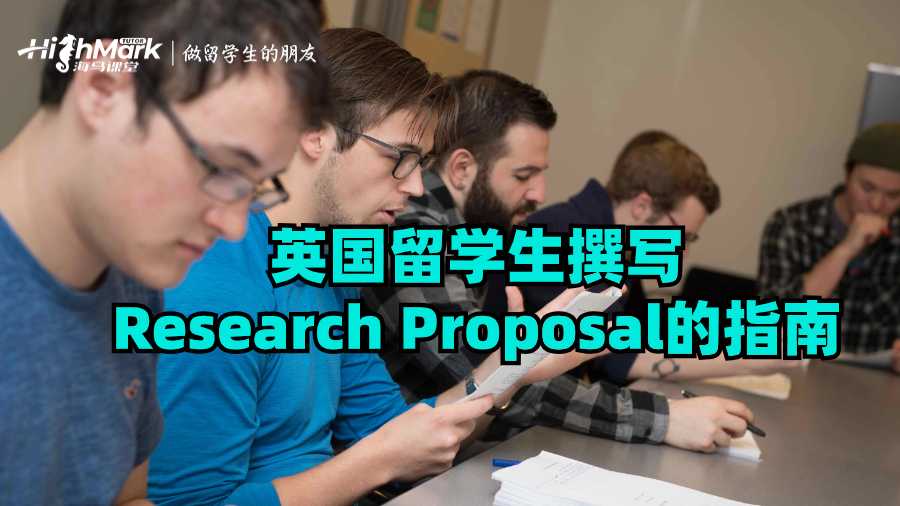 英國留學(xué)生撰寫Research Proposal的指南