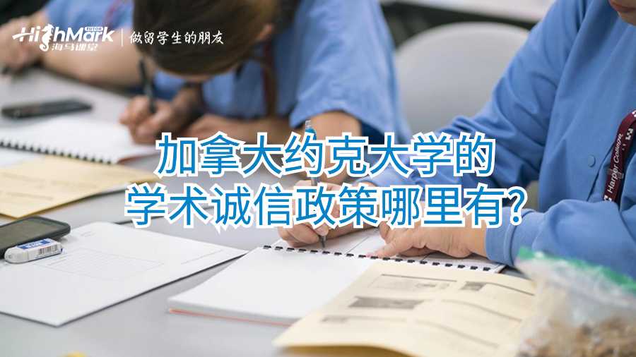 加拿大約克大學(xué)的學(xué)術(shù)誠信政策哪里有?