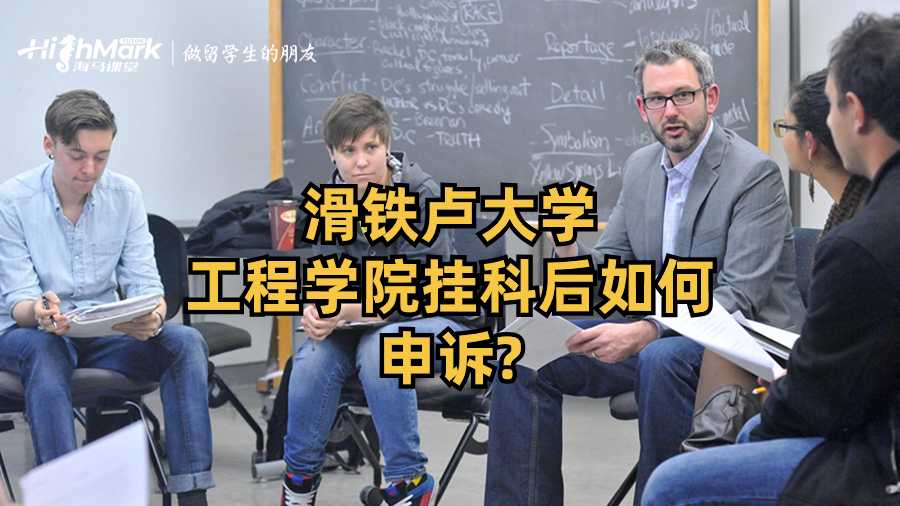 滑鐵盧大學(xué)工程學(xué)院掛科后如何申訴?