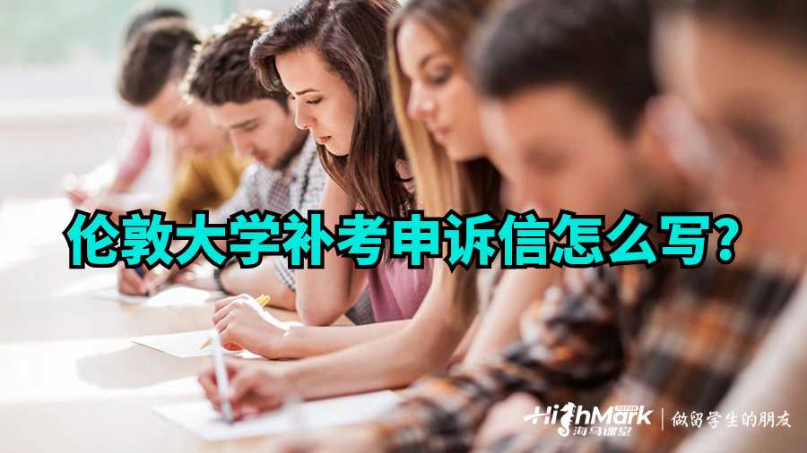 倫敦大學補考申訴信怎么寫?