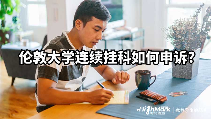 倫敦大學(xué)連續(xù)掛科如何申訴?