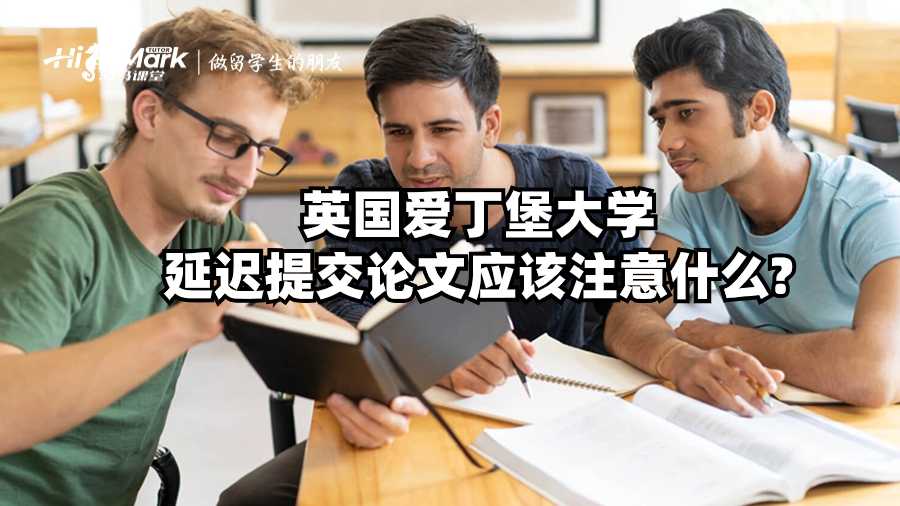英國愛丁堡大學延遲提交論文應該注意什么?
