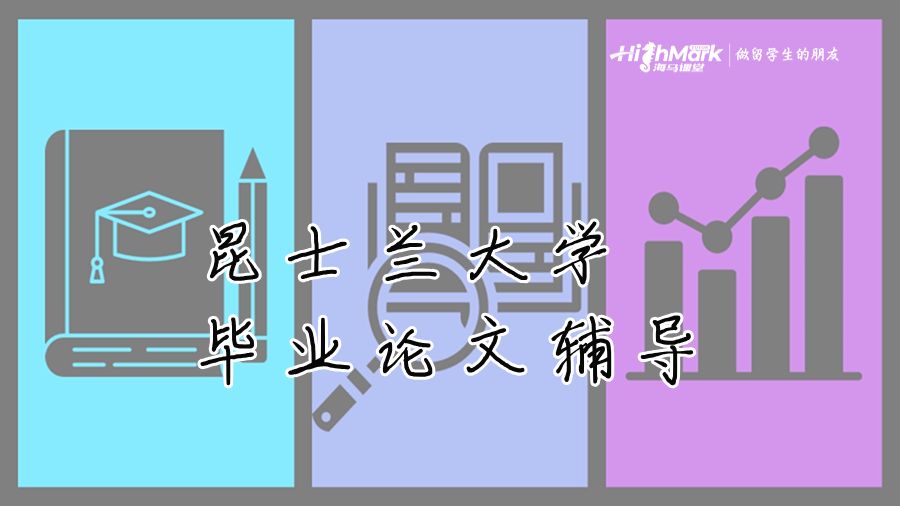 昆士蘭大學畢業(yè)論文輔導