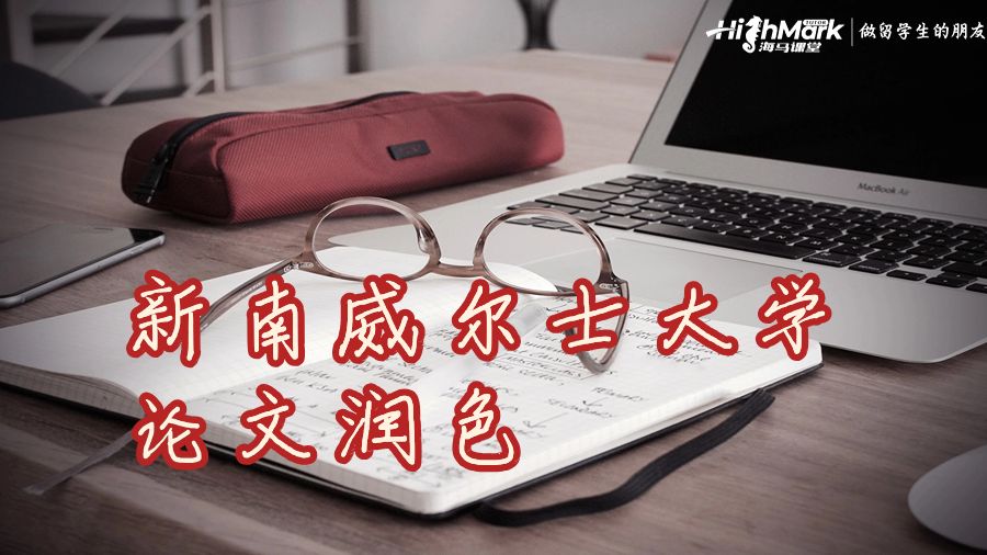 新南威爾士大學(xué)論文潤(rùn)色