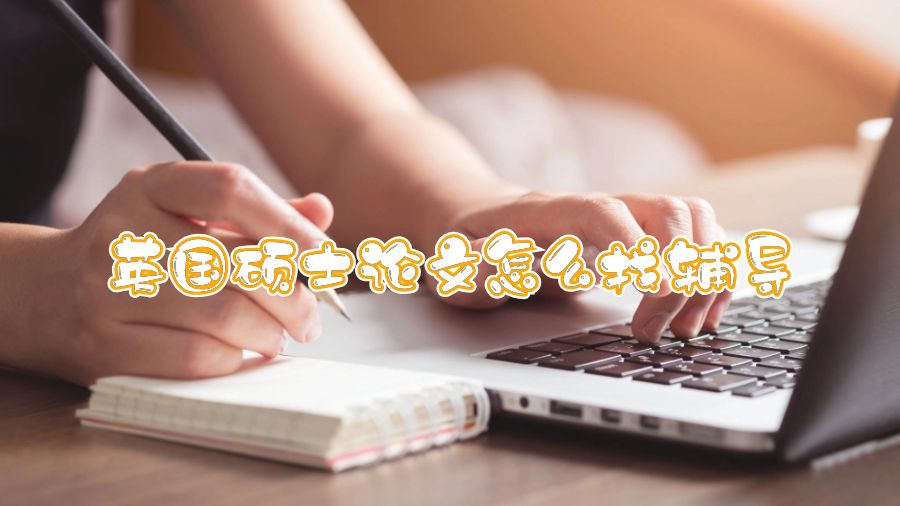 英國碩士論文怎么找輔導(dǎo)
