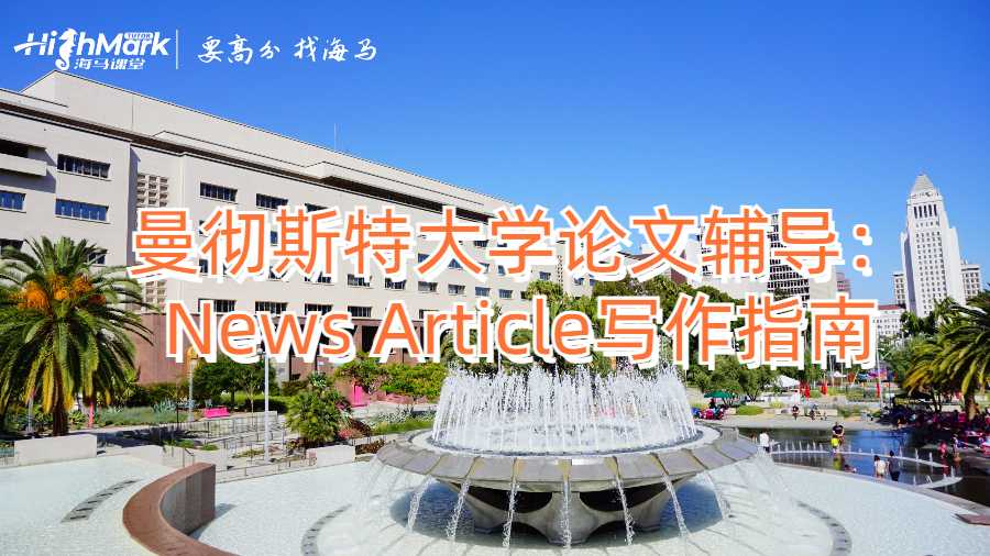 曼徹斯特大學(xué)論文輔導(dǎo):News Article寫作指南