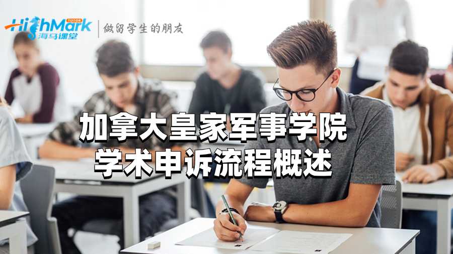 加拿大皇家軍事學院學術(shù)申訴流程概述