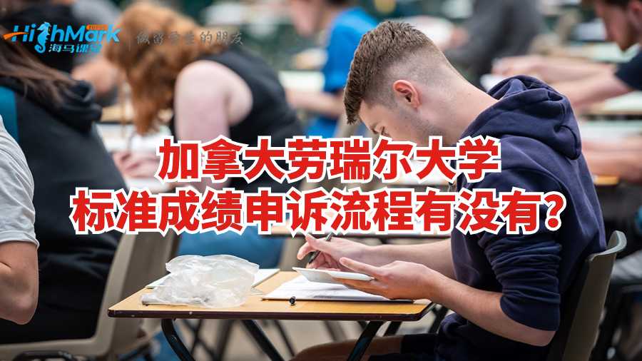 加拿大勞瑞爾大學標準成績申訴流程有沒有?