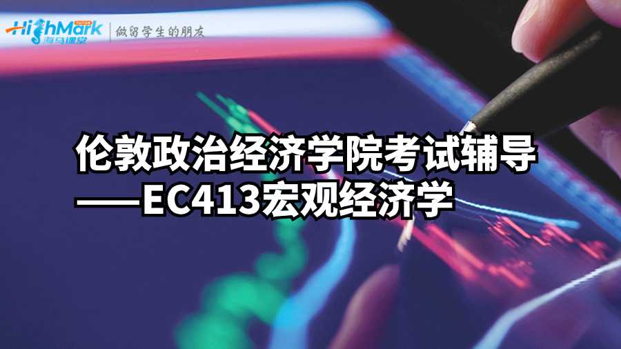 倫敦政治經(jīng)濟(jì)學(xué)院考試輔導(dǎo)——EC413宏觀經(jīng)濟(jì)學(xué)