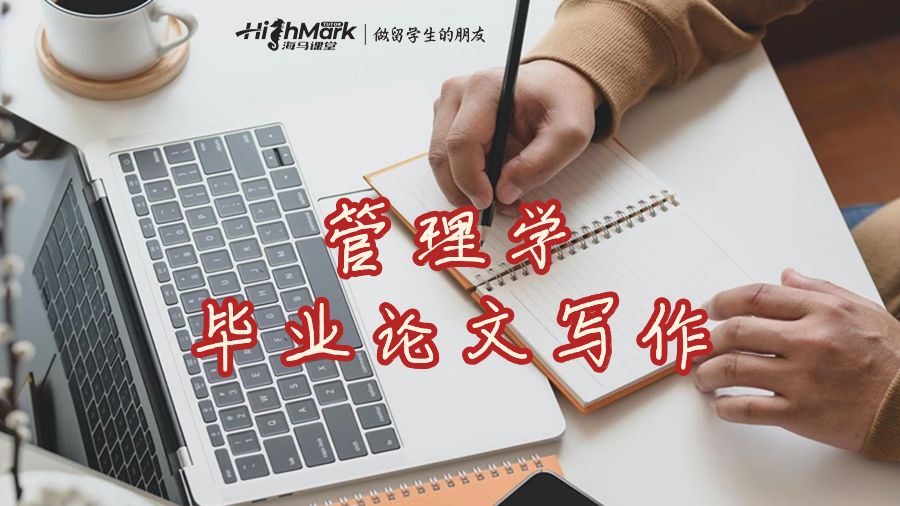 悉尼大學(xué)管理學(xué)畢業(yè)論文寫(xiě)作