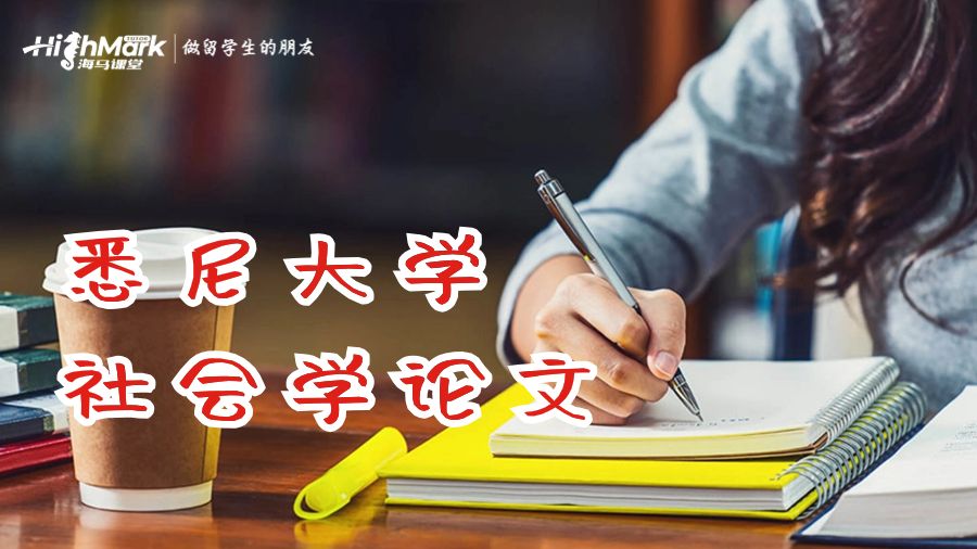 悉尼大學(xué)社會(huì)學(xué)論文