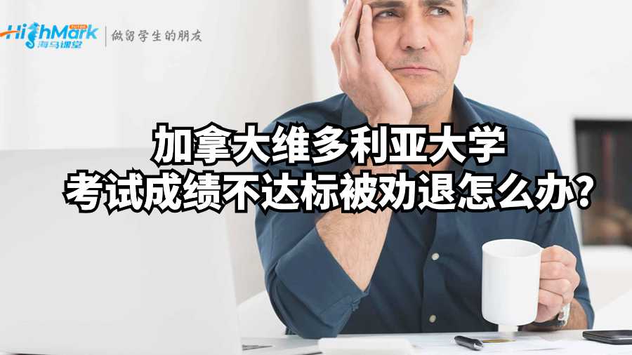 加拿大維多利亞大學(xué)考試成績不達標被勸退怎么辦?
