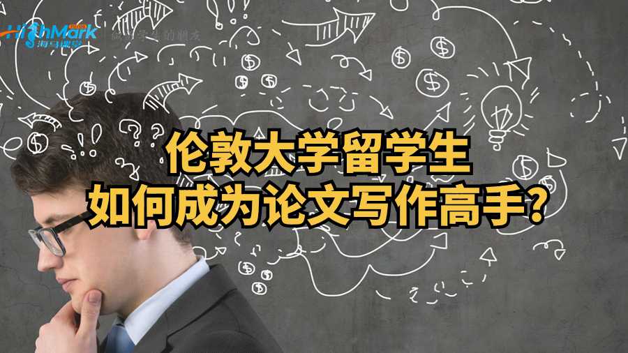 倫敦大學(xué)留學(xué)生如何成為論文寫作高手?