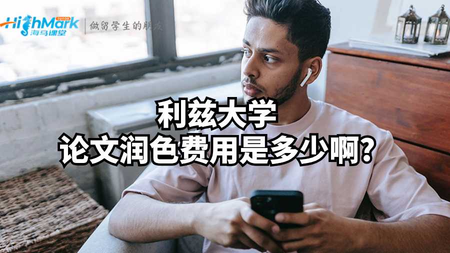 利茲大學(xué)論文潤色費(fèi)用是多少啊?