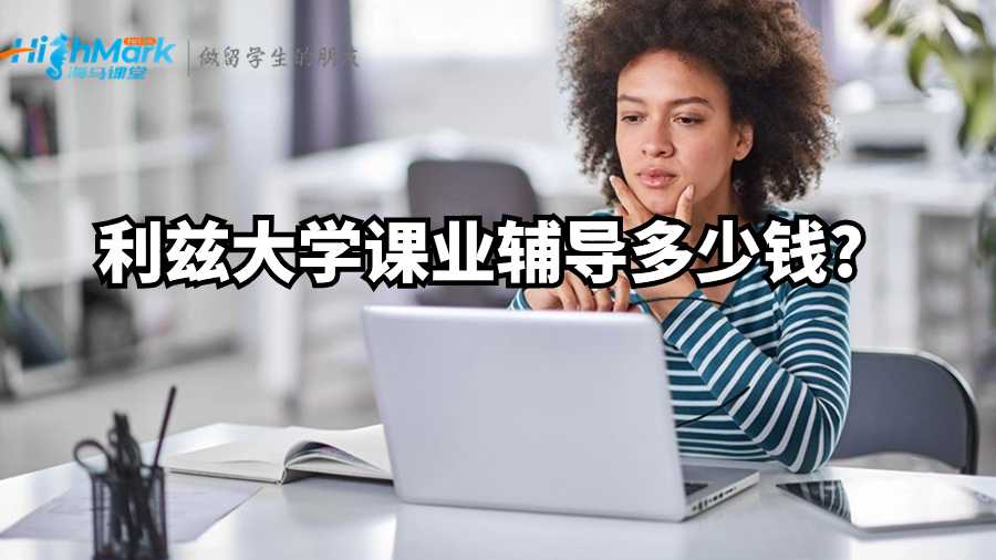利茲大學(xué)課業(yè)輔導(dǎo)多少錢(qián)?