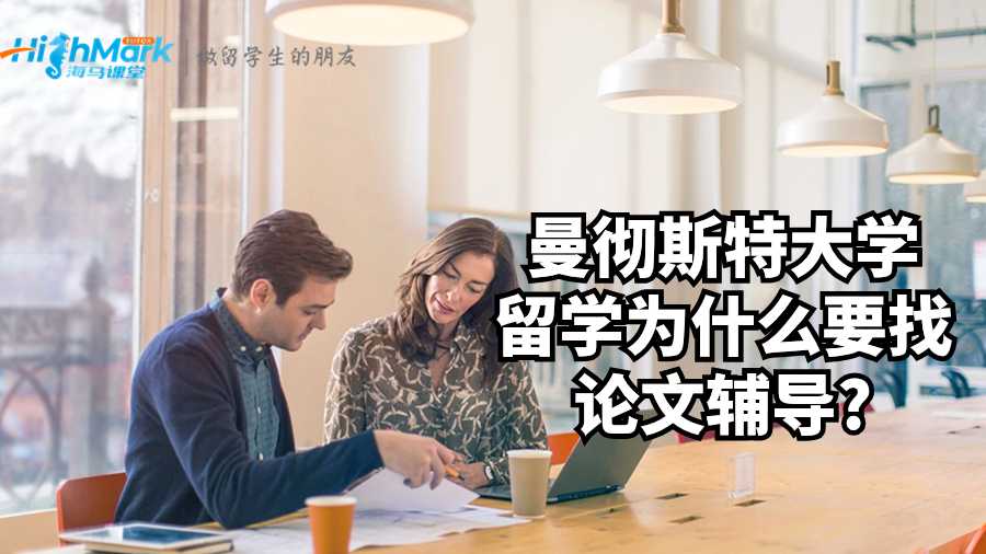 曼徹斯特大學(xué)留學(xué)為什么要找論文輔導(dǎo)?