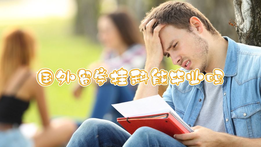 國外留學(xué)掛科能畢業(yè)嗎
