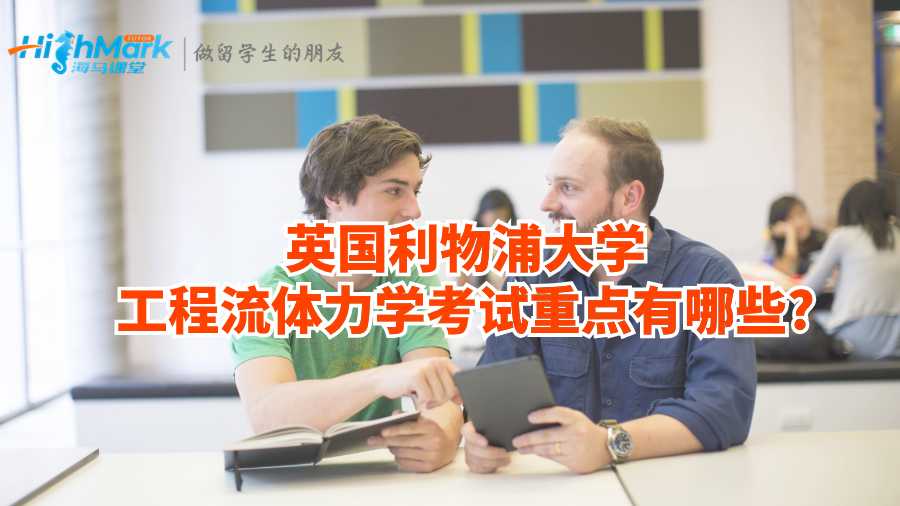 英國(guó)利物浦大學(xué)工程流體力學(xué)考試重點(diǎn)有哪些?