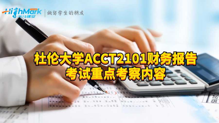 杜倫大學(xué)ACCT2101財(cái)務(wù)報(bào)告考試重點(diǎn)考察內(nèi)容