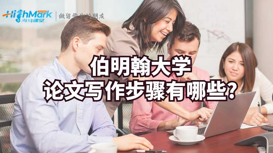 伯明翰大學(xué)論文寫作步驟有哪些?