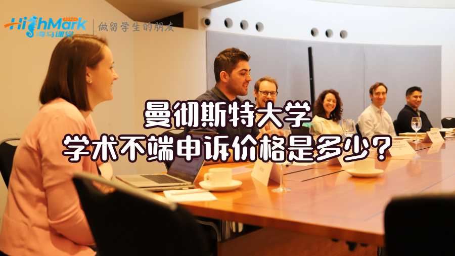 曼徹斯特大學(xué)學(xué)術(shù)不端申訴價(jià)格是多少?