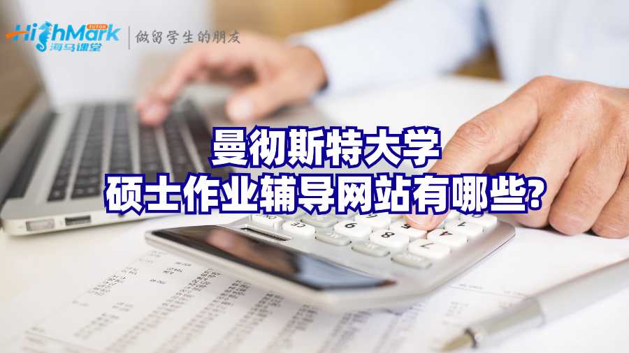 曼徹斯特大學(xué)碩士作業(yè)輔導(dǎo)網(wǎng)站有哪些?