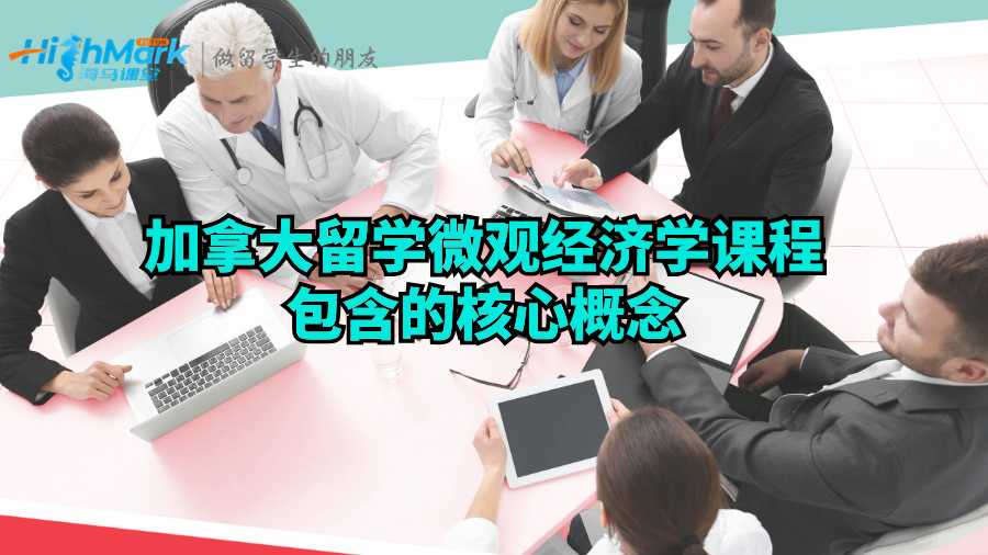加拿大留學(xué)微觀經(jīng)濟(jì)學(xué)課程包含的核心概念