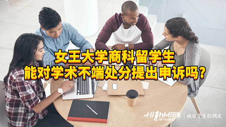 女王大學(xué)商科留學(xué)生能對學(xué)術(shù)不端處分提出申訴嗎?