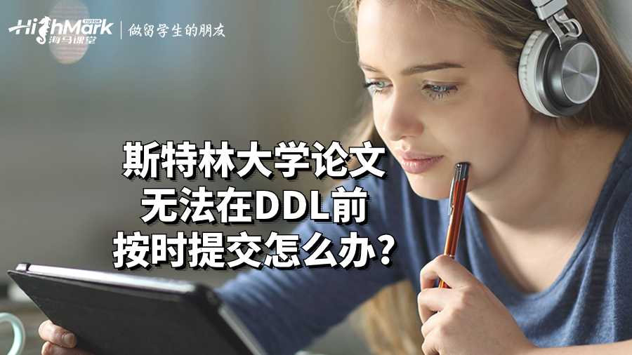 斯特林大學(xué)論文無法在DDL前按時(shí)提交怎么辦?