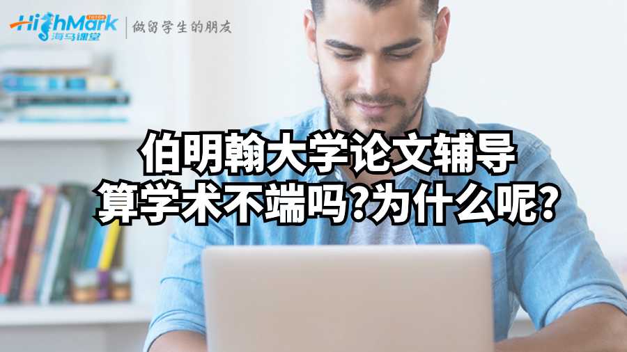 伯明翰大學(xué)論文輔導(dǎo)算學(xué)術(shù)不端嗎?為什么呢?