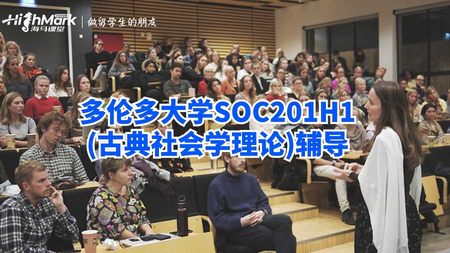 多倫多大學(xué)SOC201H1(古典社會(huì)學(xué)理論)輔導(dǎo)
