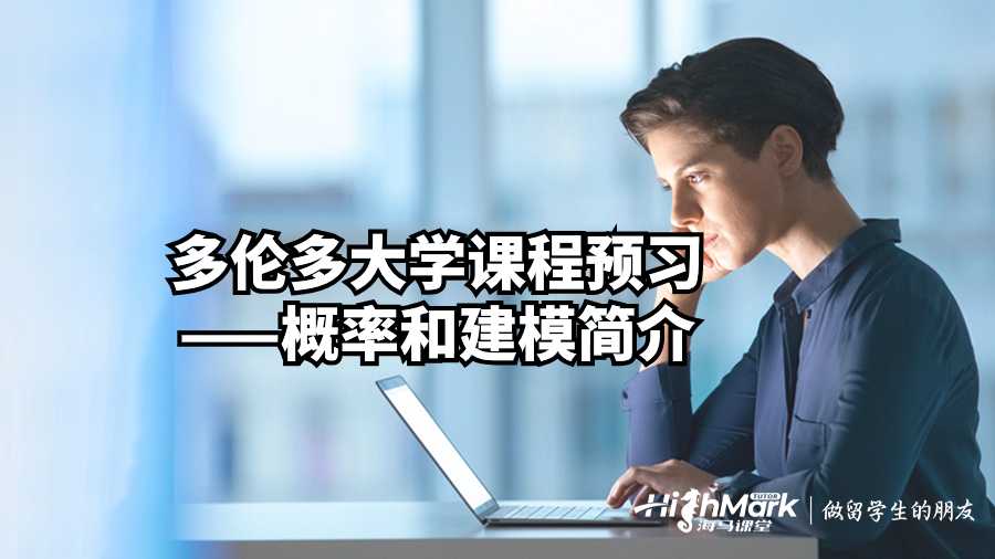 多倫多大學(xué)課程預(yù)習(xí)——概率和建模簡(jiǎn)介