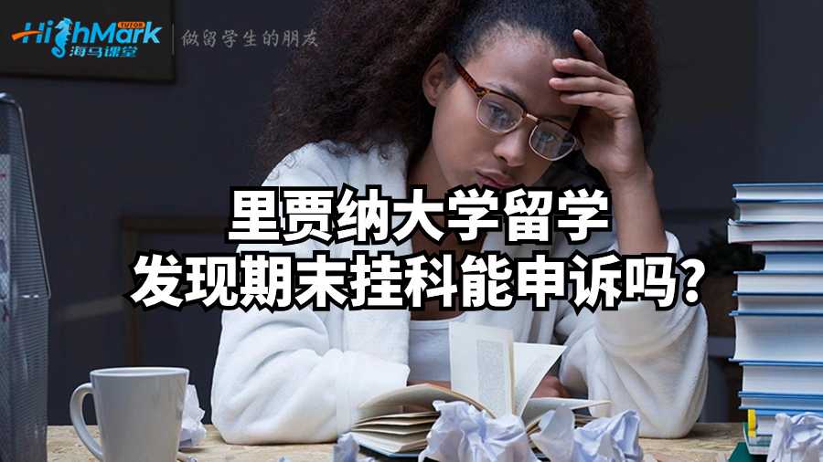 里賈納大學(xué)留學(xué)發(fā)現(xiàn)期末掛科能申訴嗎?