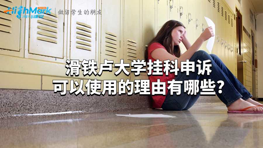 滑鐵盧大學(xué)掛科申訴可以使用的理由有哪些?