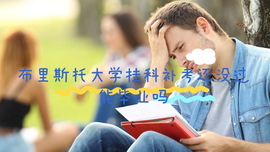 布里斯托大學(xué)掛科補(bǔ)考還沒過能畢業(yè)嗎