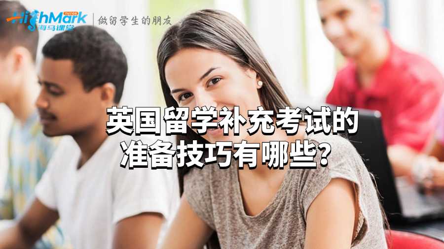 英國留學(xué)補充考試的準(zhǔn)備技巧