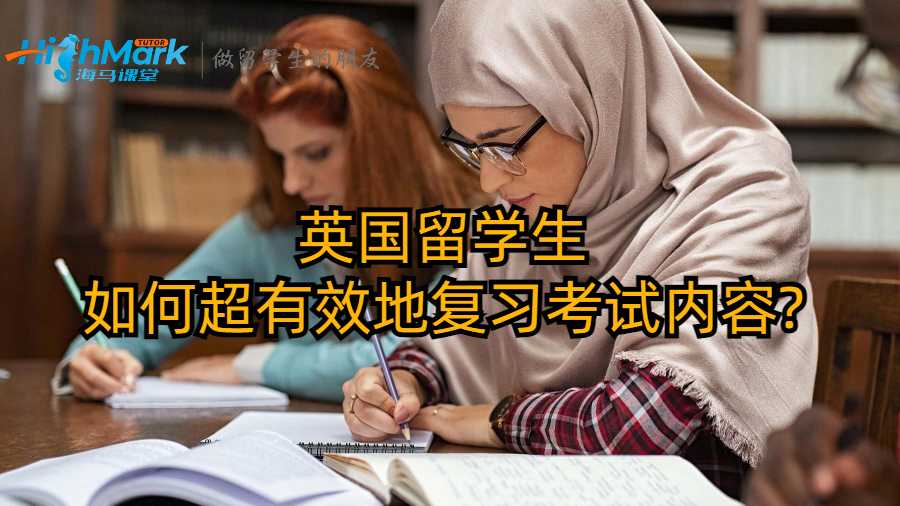 英國留學(xué)生如何超有效地復(fù)習(xí)考試內(nèi)容?