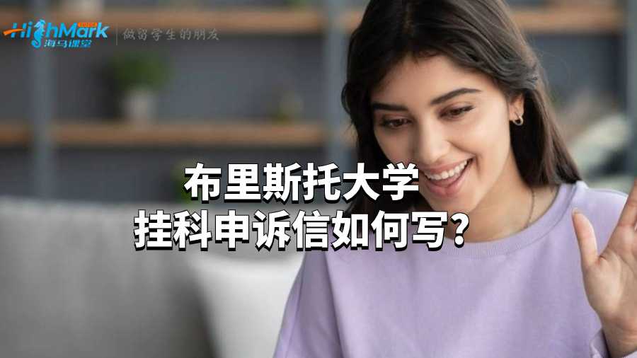布里斯托大學掛科申訴信如何寫?