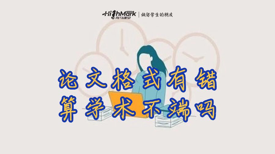 論文格式有錯(cuò)誤算學(xué)術(shù)不端