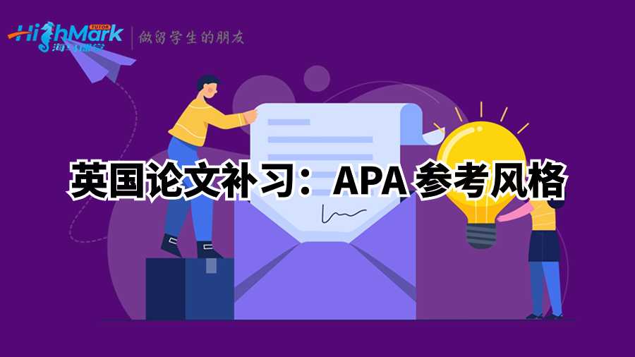 英國論文補(bǔ)習(xí):APA 參考風(fēng)格
