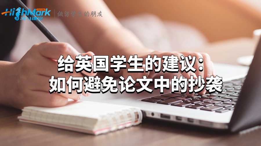 給英國學(xué)生的建議:如何避免論文中的抄襲