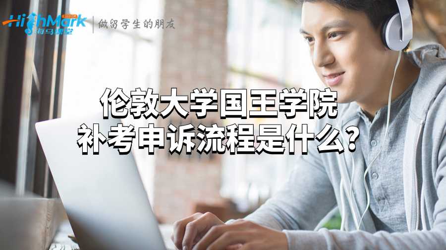 倫敦大學(xué)國王學(xué)院補(bǔ)考申訴流程是什么?