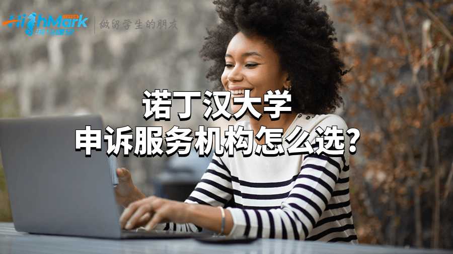 諾丁漢大學(xué)申訴服務(wù)機構(gòu)怎么選?
