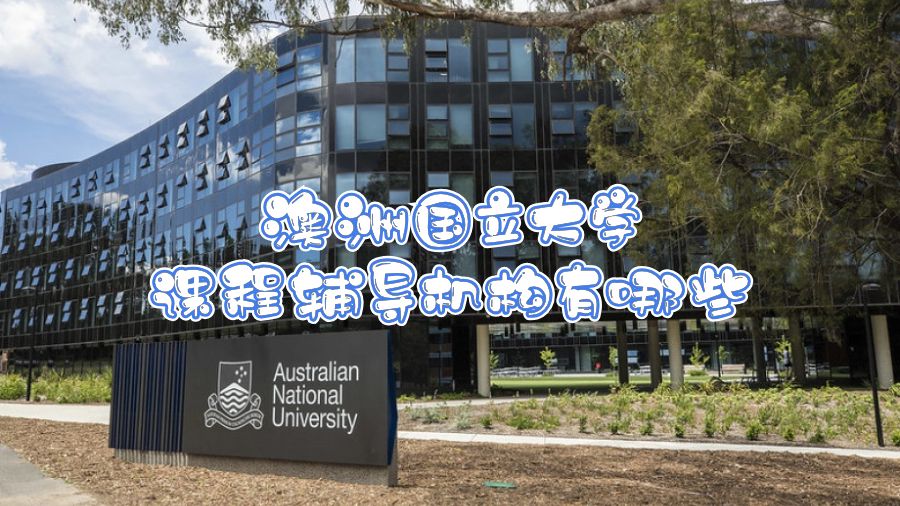 澳洲國立大學課程輔導機構(gòu)有哪些