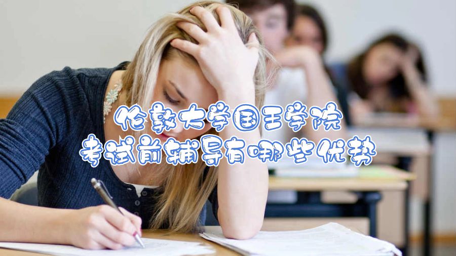 倫敦大學(xué)國王學(xué)院考試前輔導(dǎo)有哪些優(yōu)勢