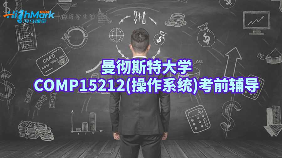 曼徹斯特大學COMP15212(操作系統(tǒng))考前輔導